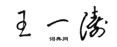 駱恆光王一濤草書個性簽名怎么寫