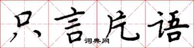 周炳元隻言片語楷書怎么寫