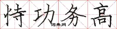 駱恆光恃功務高楷書怎么寫