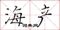 黃華生海產楷書怎么寫