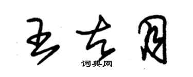 朱錫榮王古月草書個性簽名怎么寫