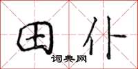 侯登峰田仆楷書怎么寫