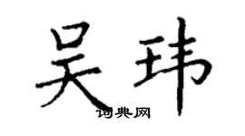 丁謙吳瑋楷書個性簽名怎么寫