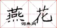 袁強燕花楷書怎么寫