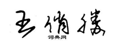 朱錫榮王俏勝草書個性簽名怎么寫