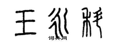 曾慶福王永科篆書個性簽名怎么寫
