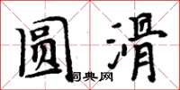 周炳元圓滑楷書怎么寫