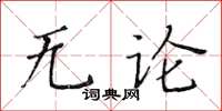 黃華生無論楷書怎么寫