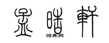 陳墨孟皓軒篆書個性簽名怎么寫