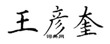 丁謙王彥奎楷書個性簽名怎么寫