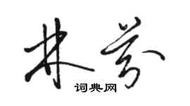 駱恆光林芬草書個性簽名怎么寫