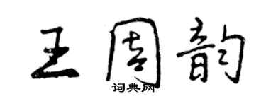 曾慶福王周韻行書個性簽名怎么寫