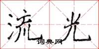 侯登峰流光楷書怎么寫