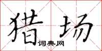 黃華生獵場楷書怎么寫