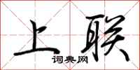 荊霄鵬上聯行書怎么寫