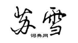 曾慶福蘇雪行書個性簽名怎么寫