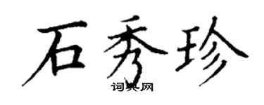 丁謙石秀珍楷書個性簽名怎么寫