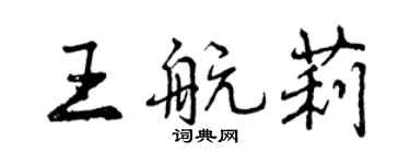 曾慶福王航莉行書個性簽名怎么寫
