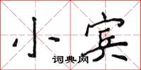 侯登峰小賓楷書怎么寫