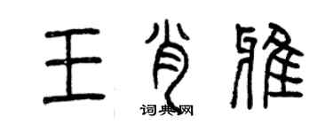 曾慶福王肖雅篆書個性簽名怎么寫