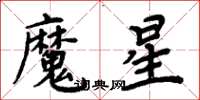 周炳元魔星楷書怎么寫