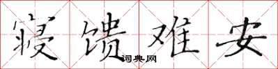 黃華生寢饋難安楷書怎么寫