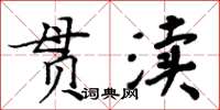 周炳元貫瀆楷書怎么寫