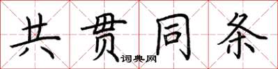 荊霄鵬共貫同條楷書怎么寫