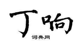 翁闓運丁響楷書個性簽名怎么寫