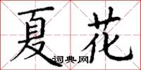 丁謙夏花楷書怎么寫