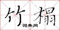 黃華生竹榻楷書怎么寫