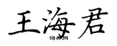 丁謙王海君楷書個性簽名怎么寫