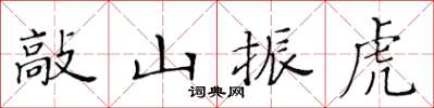 黃華生敲山振虎楷書怎么寫