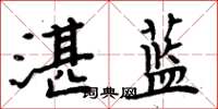 周炳元湛藍楷書怎么寫