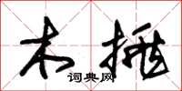 朱錫榮木挑草書怎么寫