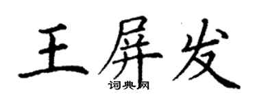丁謙王屏發楷書個性簽名怎么寫