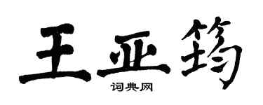 翁闓運王亞筠楷書個性簽名怎么寫