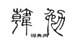 陳聲遠韓勉篆書個性簽名怎么寫