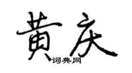 曾慶福黃慶行書個性簽名怎么寫