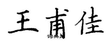 丁謙王甫佳楷書個性簽名怎么寫