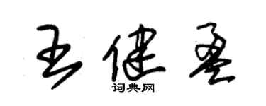 朱錫榮王健盈草書個性簽名怎么寫