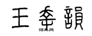 曾慶福王幸韻篆書個性簽名怎么寫