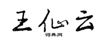 曾慶福王仙雲行書個性簽名怎么寫