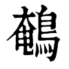 𩱂在康熙字典中的解釋_𩱂康熙字典