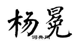 翁闓運楊冕楷書個性簽名怎么寫