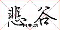 荊霄鵬悲谷行書怎么寫
