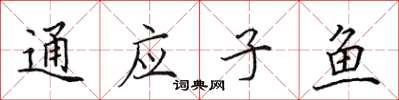 田英章通應子魚楷書怎么寫