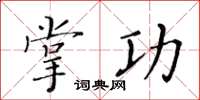 黃華生掌功楷書怎么寫