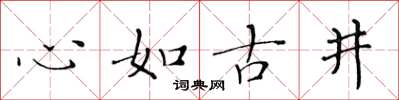 黃華生心如古井楷書怎么寫