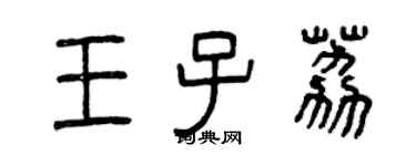 曾慶福王子荔篆書個性簽名怎么寫